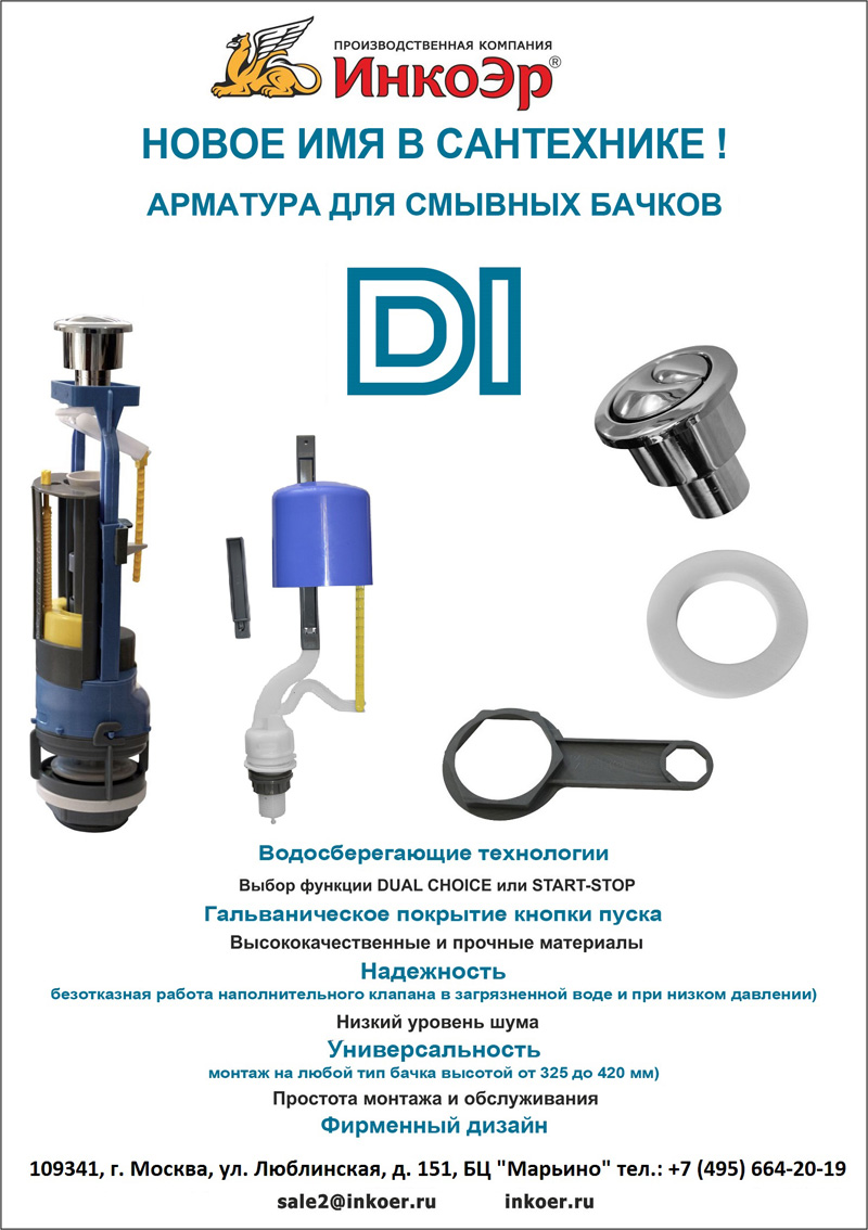 Арматура для бачка ТМ «DI» Dual Choice